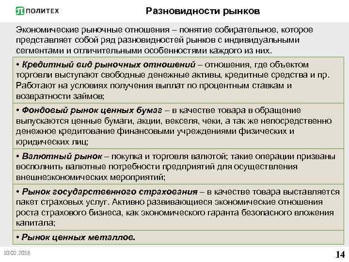 Разновидности рынков Экономические рыночные отношения – понятие собирательное, которое представляет собой ряд разновидностей рынков