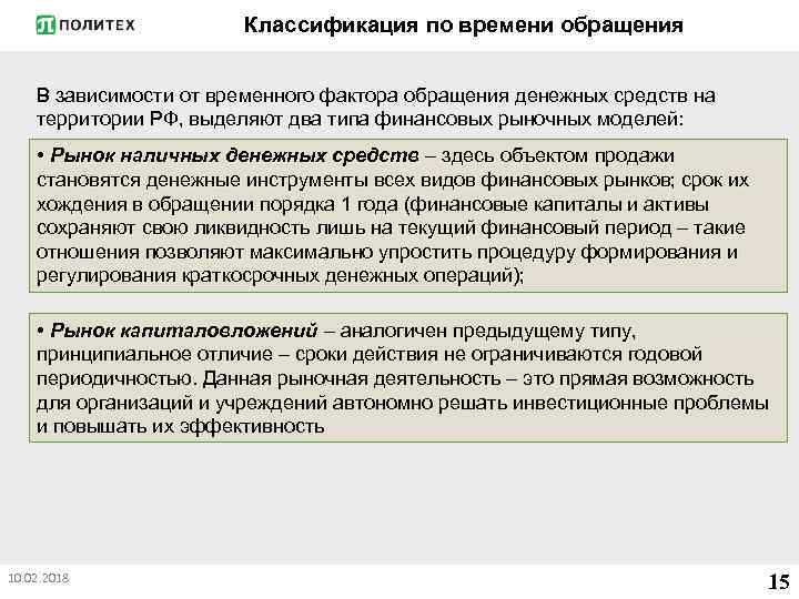 Классификация по времени обращения В зависимости от временного фактора обращения денежных средств на территории