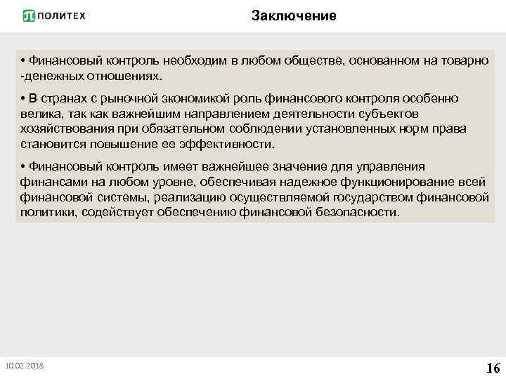 Заключение • Финансовый контроль необходим в любом обществе, основанном на товарно денежных отношениях. •