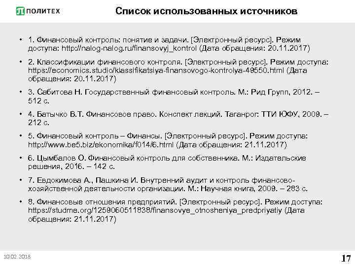 Список использованных источников • 1. Финансовый контроль: понятие и задачи. [Электронный ресурс]. Режим доступа: