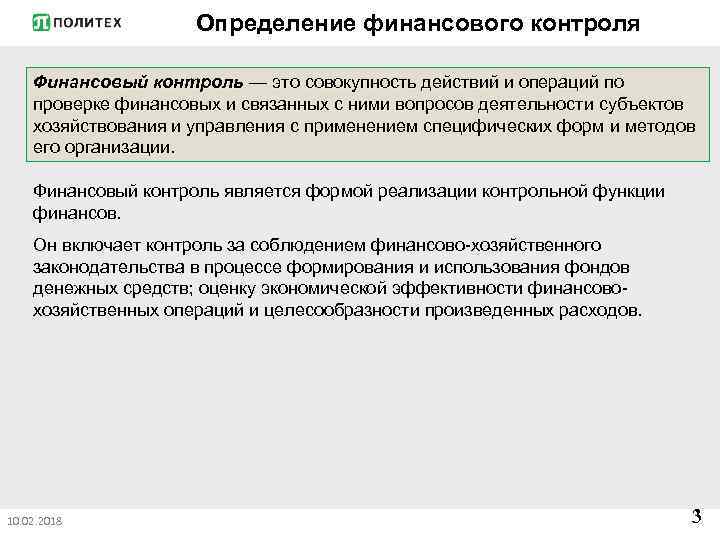 Определение финансового контроля Финансовый контроль — это совокупность действий и операций по контроль проверке