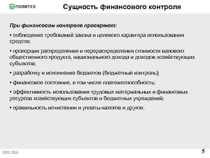 Сущность финансового контроля При финансовом контроле проверяют: • соблюдение требований закона и целевого характера