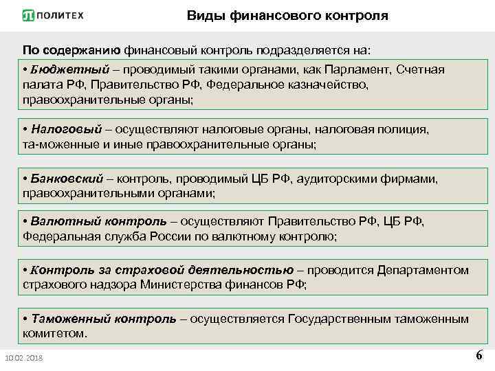 Виды финансового контроля По содержанию финансовый контроль подразделяется на: • Бюджетный – проводимый такими