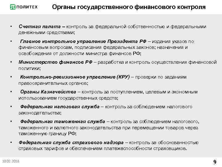 Органы государственного финансового контроля • Счетная палата – контроль за федеральной собственностью и федеральными