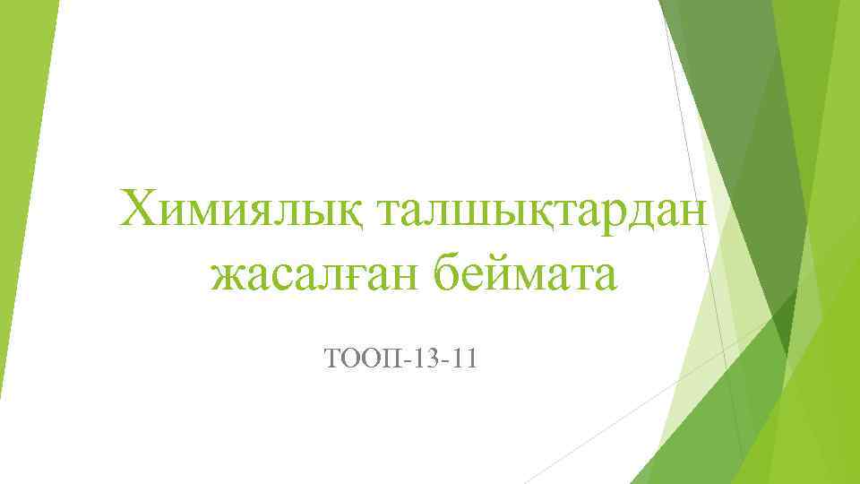 Химиялық талшықтардан жасалған беймата ТООП-13 -11 