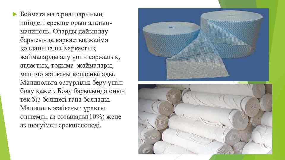  Беймата материалдарының ішіндегі ерекше орын алатынмалиполь. Оларды дайындау барысында каркастық жайма қолданылады. Каркастық