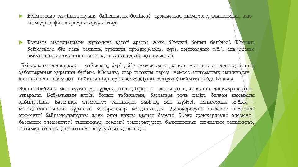  Бейматалар тағайындалуына байланысты бөлінеді: тұрмыстық, киімдерге, жылытқыш, аяқкиімдерге, фильтирлерге, орауыштар. Беймата материалдары құрамына