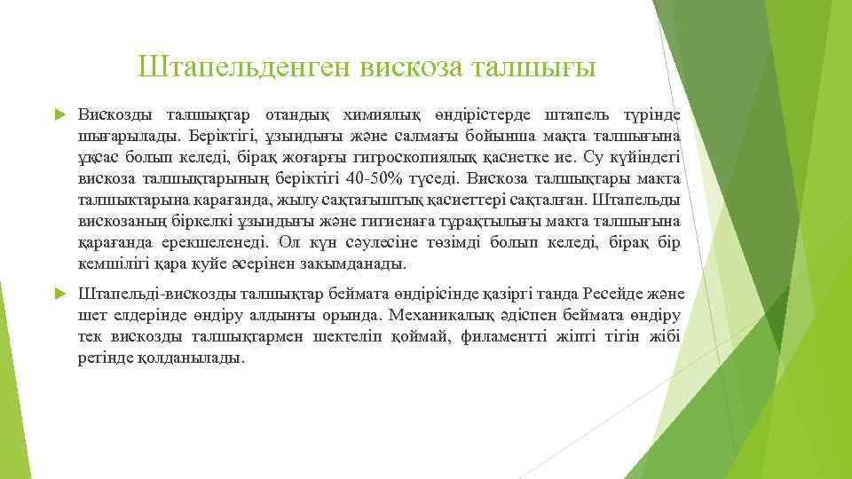 Штапельденген вискоза талшығы Вискозды талшықтар отандық химиялық өндірістерде штапель түрінде шығарылады. Беріктігі, ұзындығы және