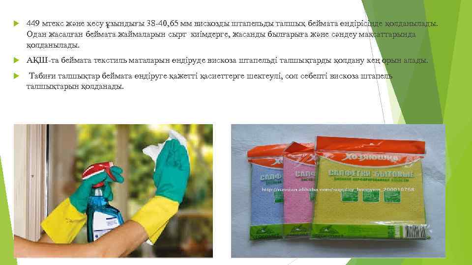  449 мтекс және кесу ұзындығы 38 -40, 65 мм вискозды штапельды талшық беймата