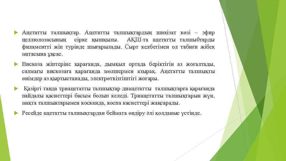  Ацетатты талшықтардың шикізат көзі – эфир целлюлозасының сірке қышқылы. АҚШ-та ацетатты талшы0 тарды