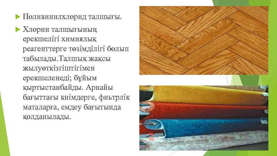  Поливинилхлорид талшығы. Хлорин талшығының ерекшелігі химиялық реагенттерге төзімділігі болып табылады. Талшық жақсы жылуөткізгіштігімен