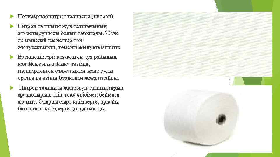  Полиакрилонитрил талшығы. (нитрон) Нитрон талшығы жүн талшығының алмастырушысы болып табылады. Және де мынадай