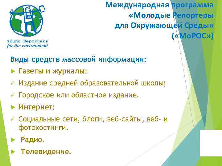 Международная программа «Молодые Репортеры для Окружающей Среды» ( «Мо. РОС» ) Виды средств массовой