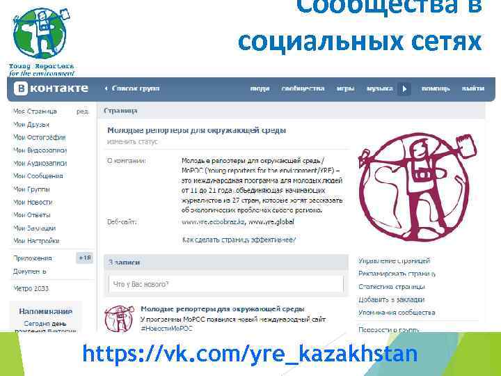 Сообщества в социальных сетях https: //vk. com/yre_kazakhstan 