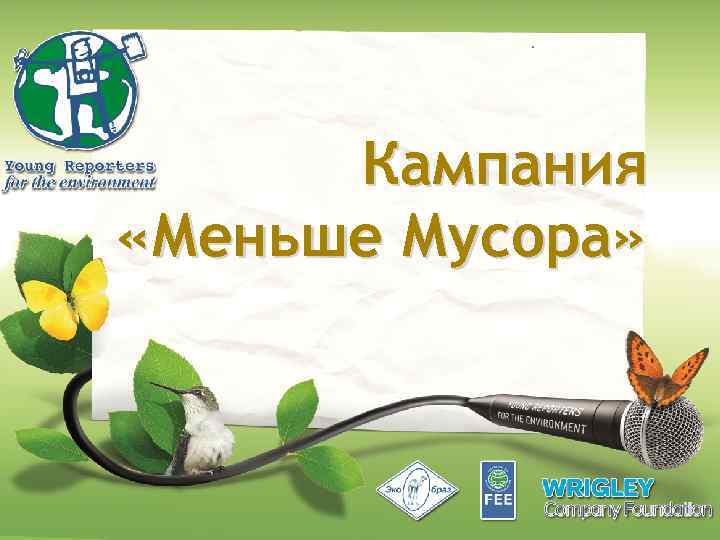 Кампания «Меньше Мусора» 