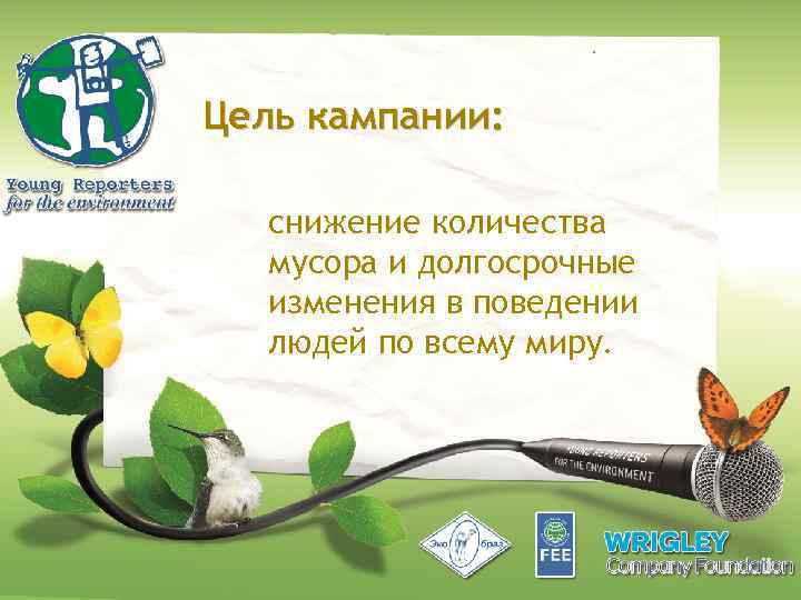 Цель кампании: снижение количества мусора и долгосрочные изменения в поведении людей по всему миру.