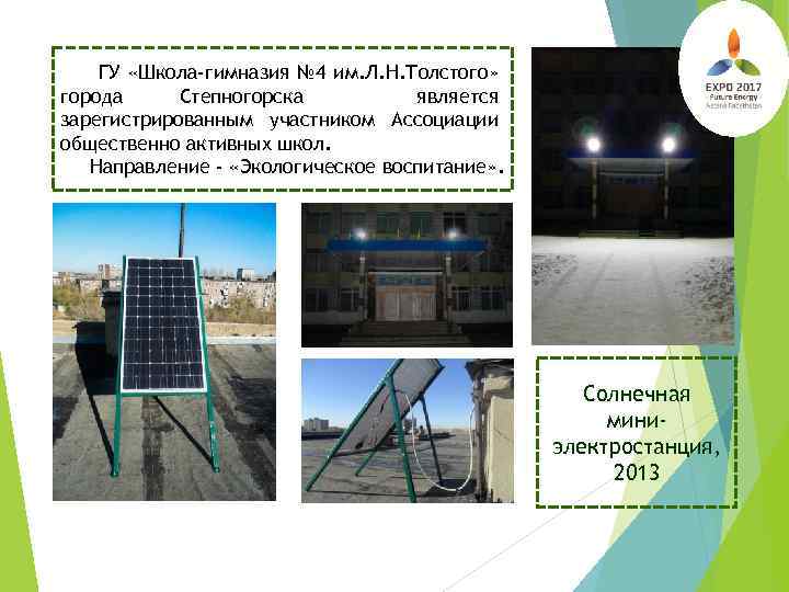 ГУ «Школа-гимназия № 4 им. Л. Н. Толстого» города Степногорска является зарегистрированным участником Ассоциации