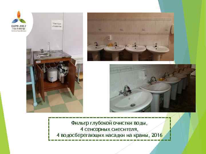 Фильтр глубокой очистки воды, 4 сенсорных смесителя, 4 водосберегающих насадки на краны, 2016 