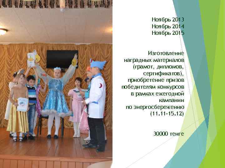 Ноябрь 2013 Ноябрь 2014 Ноябрь 2015 Изготовление наградных материалов (грамот, дипломов, сертификатов), приобретение призов