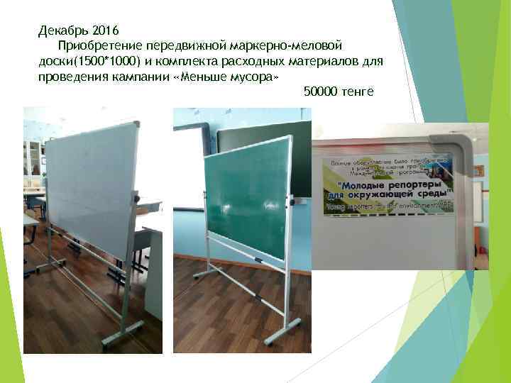 Декабрь 2016 Приобретение передвижной маркерно-меловой доски(1500*1000) и комплекта расходных материалов для проведения кампании «Меньше