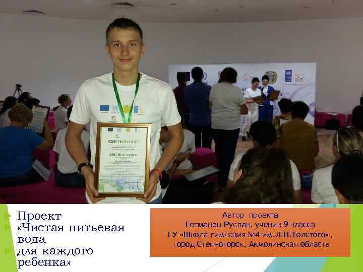Проект «Чистая питьевая вода для каждого ребенка» Автор проекта Гетманец Руслан, ученик 9 класса