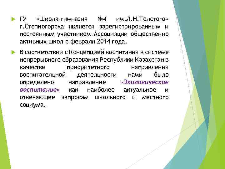  ГУ «Школа-гимназия № 4 им. Л. Н. Толстого» г. Степногорска является зарегистрированным и