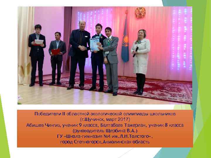 Победители II областной экологической олимпиады школьников (г. Щучинск, март 2017) Абишев Чингиз, ученик 9