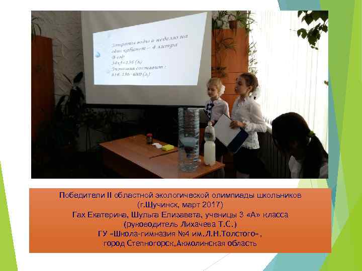 Победители II областной экологической олимпиады школьников (г. Щучинск, март 2017) Гах Екатерина, Шульга Елизавета,