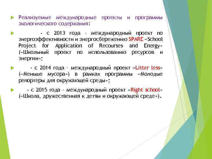  Реализуемые международные проекты и программы экологического содержания: - с 2013 года – международный