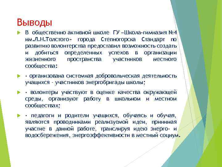 Выводы В общественно активной школе ГУ «Школа-гимназия № 4 им. Л. Н. Толстого» города