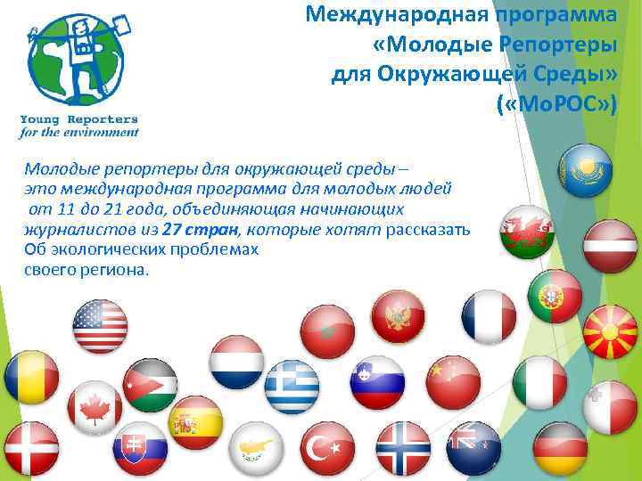 Международная программа «Молодые Репортеры для Окружающей Среды» ( «Мо. РОС» ) Молодые репортеры для