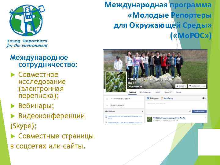 Международная программа «Молодые Репортеры для Окружающей Среды» ( «Мо. РОС» ) Международное сотрудничество: Совместное