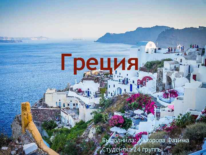 Греция Выполнила: Кахорова Фатима Студентка 24 группы 