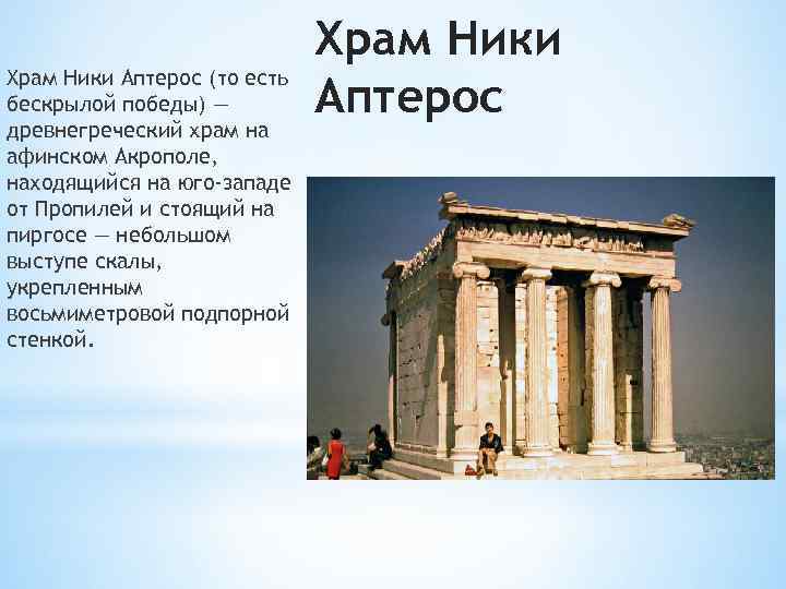 Храм Ники Аптерос (то есть бескрылой победы) — древнегреческий храм на афинском Акрополе, находящийся
