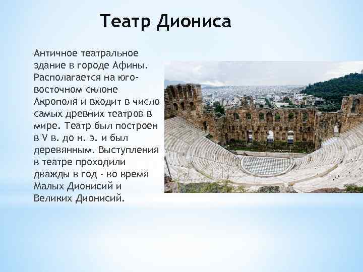 Театр Диониса Античное театральное здание в городе Афины. Располагается на юговосточном склоне Акрополя и