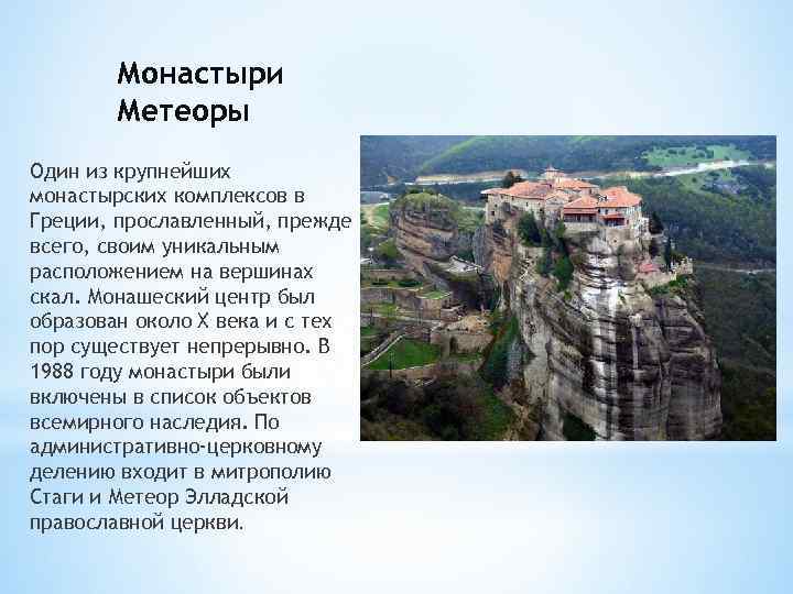 Монастыри Метеоры Один из крупнейших монастырских комплексов в Греции, прославленный, прежде всего, своим уникальным