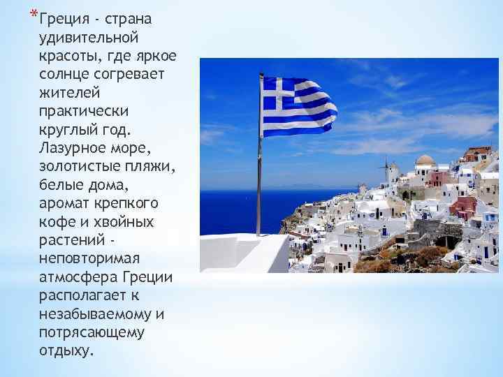 *Греция - страна удивительной красоты, где яркое солнце согревает жителей практически круглый год. Лазурное