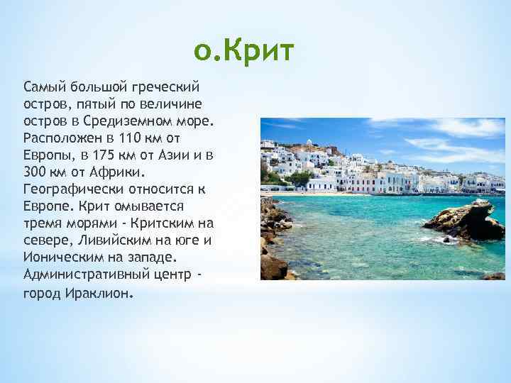 о. Крит Самый большой греческий остров, пятый по величине остров в Средиземном море. Расположен