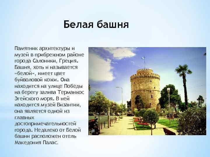 Белая башня Памятник архитектуры и музей в прибрежном районе города Салоники, Греция. Башня, хоть