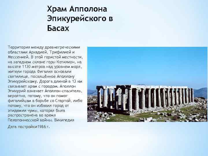 Храм Апполона Эпикурейского в Басах Территория между древнегреческими областями Аркадией, Трифилией и Мессенией. В