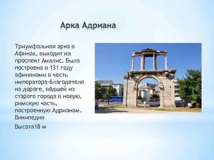 Триумфальная арка в Афинах, выходит на проспект Амалис. Была построена в 131 году афинянами