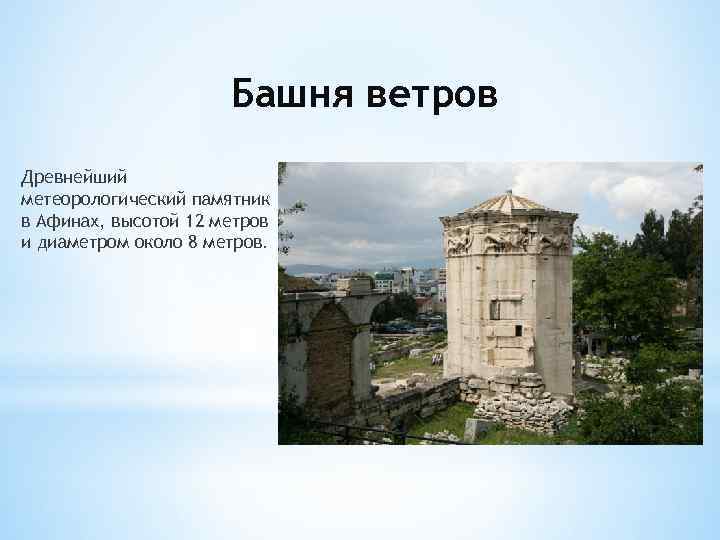 Башня ветров Древнейший метеорологический памятник в Афинах, высотой 12 метров и диаметром около 8