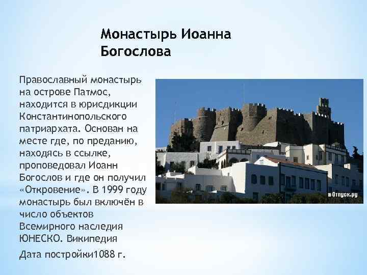 Монастырь Иоанна Богослова Православный монастырь на острове Патмос, находится в юрисдикции Константинопольского патриархата. Основан