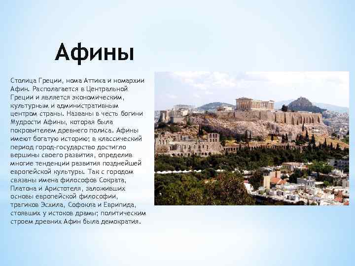 Афины Столица Греции, нома Аттика и номархии Афин. Располагается в Центральной Греции и является