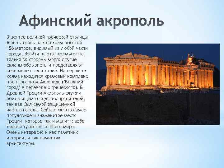 В центре великой греческой столицы Афины возвышается холм высотой 156 метров, видимый из любой