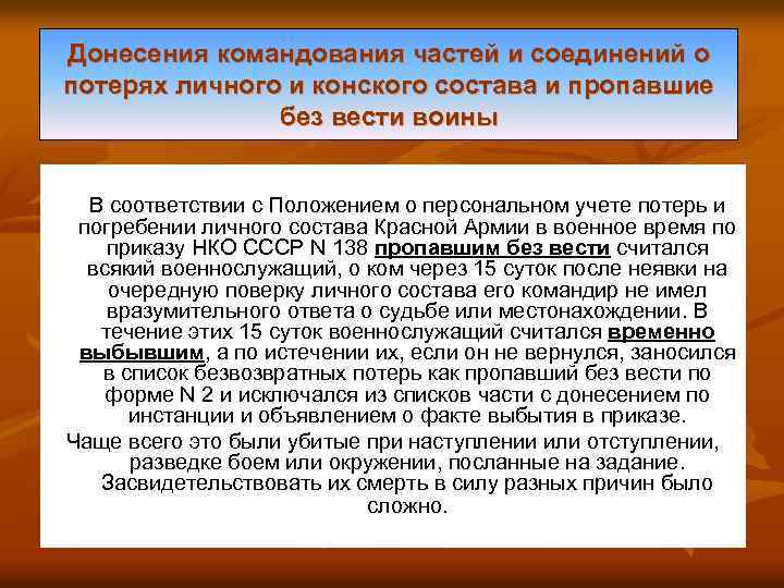 Донесения командования частей и соединений о потерях личного и конского состава и пропавшие без