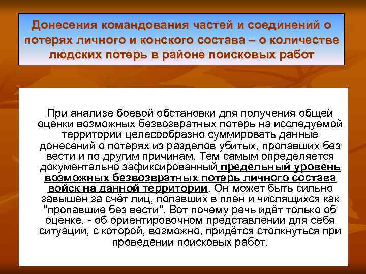 Донесения командования частей и соединений о потерях личного и конского состава – о количестве