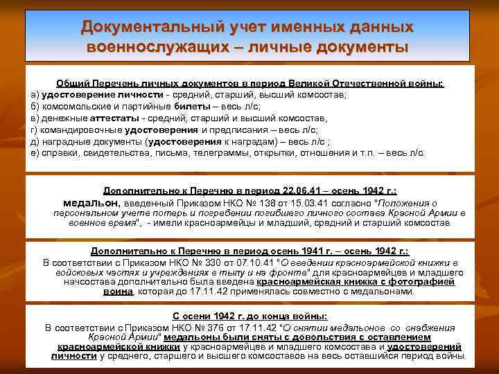 Документальный учет именных данных военнослужащих – личные документы Общий Перечень личных документов в период