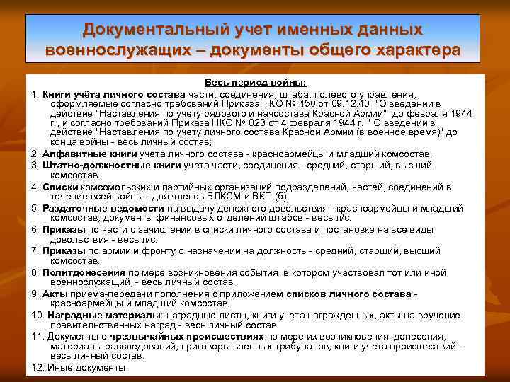 Документальный учет именных данных военнослужащих – документы общего характера Весь период войны: 1. Книги