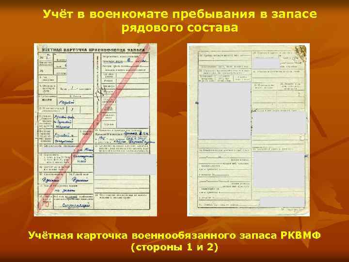 Карточка учета военкомат. Карточка военнообязанного. Карточка учета в военкомате. Учетная карточка в военкомате. Учетная карточка военнообязанного.